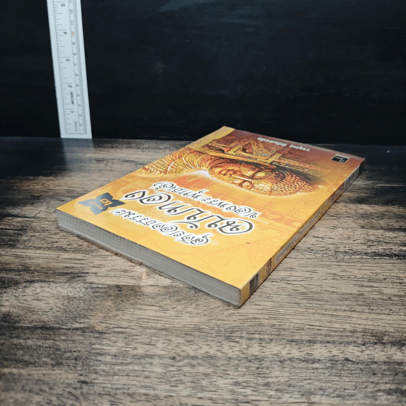 สุดยอดธรรมะ ฉบับทอง ของพระพุทธเจ้า - วรยุทธ พิชัยศรทัต รูปที่ 5