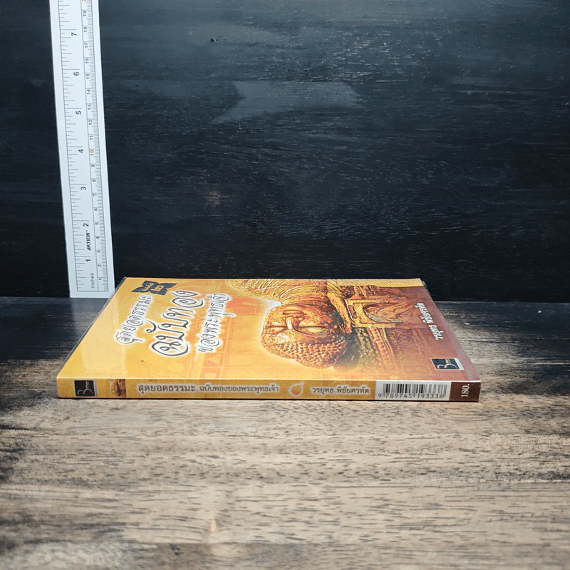 สุดยอดธรรมะ ฉบับทอง ของพระพุทธเจ้า - วรยุทธ พิชัยศรทัต รูปที่ 3