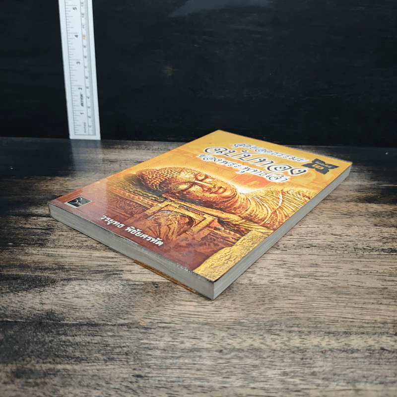 สุดยอดธรรมะ ฉบับทอง ของพระพุทธเจ้า - วรยุทธ พิชัยศรทัต รูปที่ 4