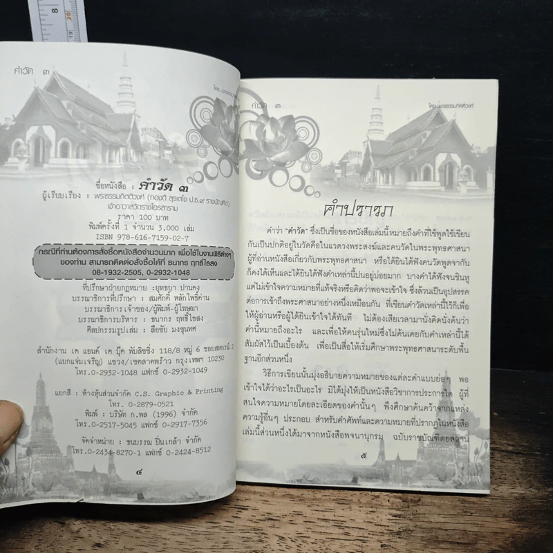 คำวัด 3 - พระธรรมกิตติวงศ์ (ทองดี สุรเตโช) รูปที่ 6