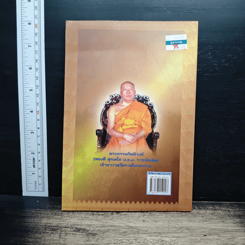 คำวัด 3 - พระธรรมกิตติวงศ์ (ทองดี สุรเตโช) รูปที่ 2