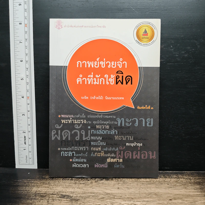 กาพย์ช่วยจำ คำที่มักใช้ผิด - จงจิต (กล้วยไม้) นิมมานนรเทพ รูปที่ 1