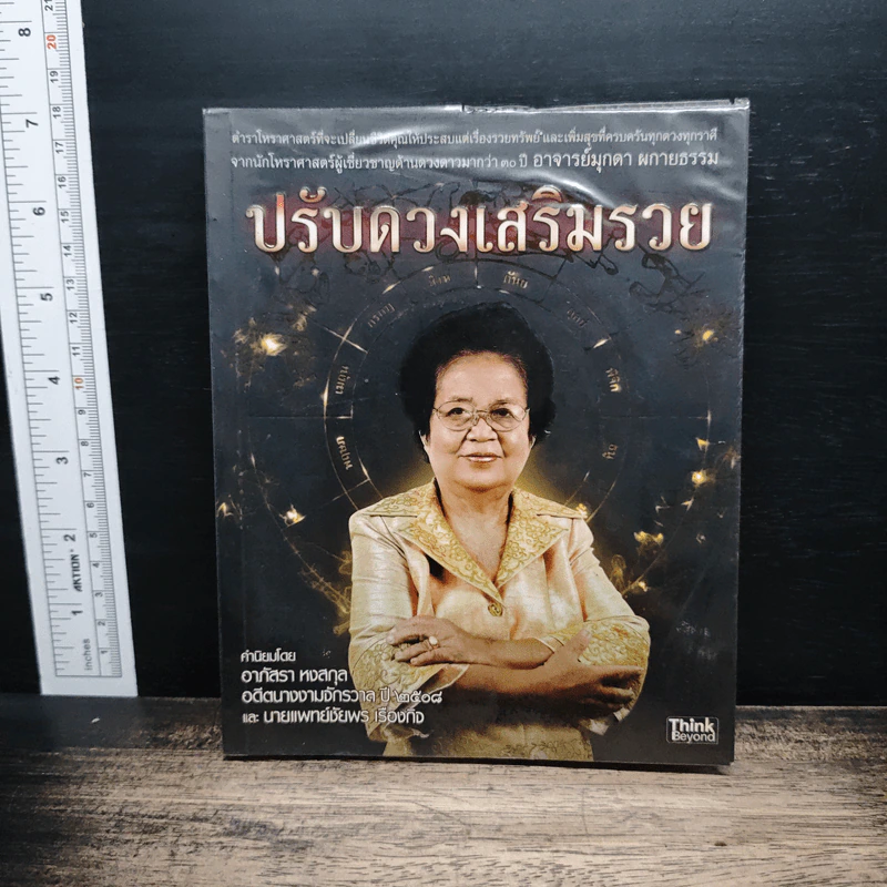 ปรับดวงเสริมรวย - มุกดา ผกายธรรม รูปที่ 1