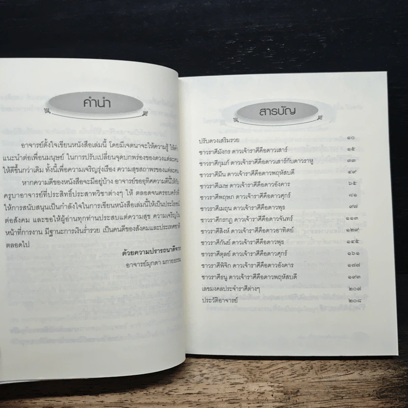 ปรับดวงเสริมรวย - มุกดา ผกายธรรม รูปที่ 7