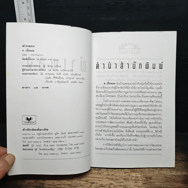 ผ่าเพลง - ส.เชื้อหอม รูปที่ 6