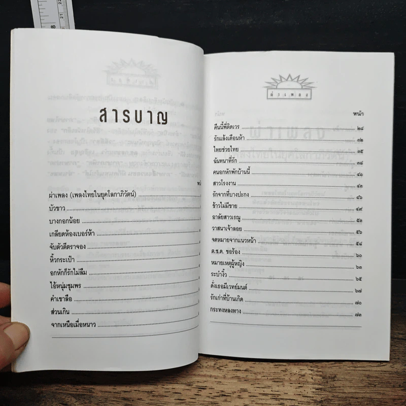 ผ่าเพลง - ส.เชื้อหอม รูปที่ 7