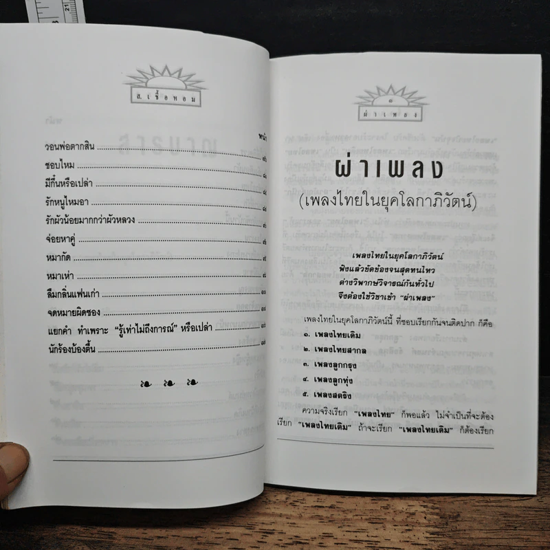ผ่าเพลง - ส.เชื้อหอม รูปที่ 8