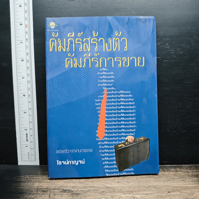 คัมภีร์สร้างตัว คัมภีร์การขาย - โรจน์กาญจน์ รูปที่ 1