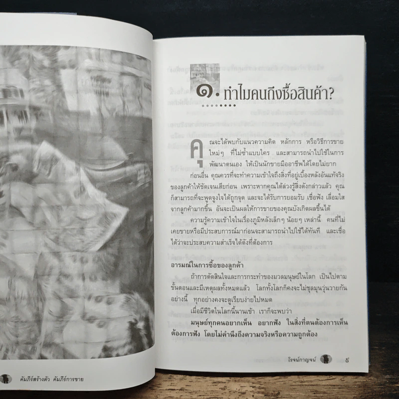 คัมภีร์สร้างตัว คัมภีร์การขาย - โรจน์กาญจน์ รูปที่ 8