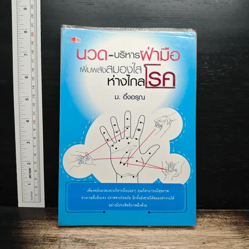 นวด-บริหารฝ่ามือ เพิ่มพลังสมองใส ห่างไกลโรค - ม.อึ้งอรุณ รูปที่ 1