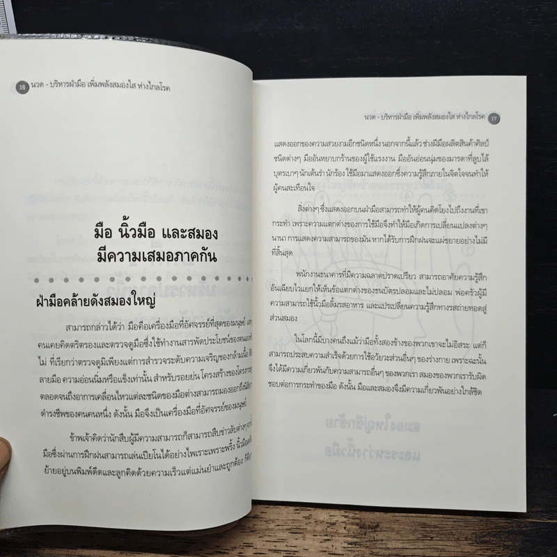 นวด-บริหารฝ่ามือ เพิ่มพลังสมองใส ห่างไกลโรค - ม.อึ้งอรุณ รูปที่ 11