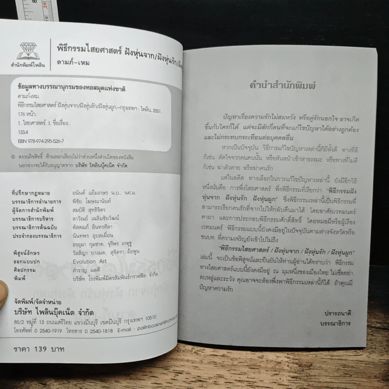 พิธีกรรมไสยศาสตร์ - ดามภ์-เหม รูปที่ 6