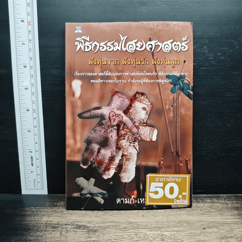 พิธีกรรมไสยศาสตร์ - ดามภ์-เหม รูปที่ 1
