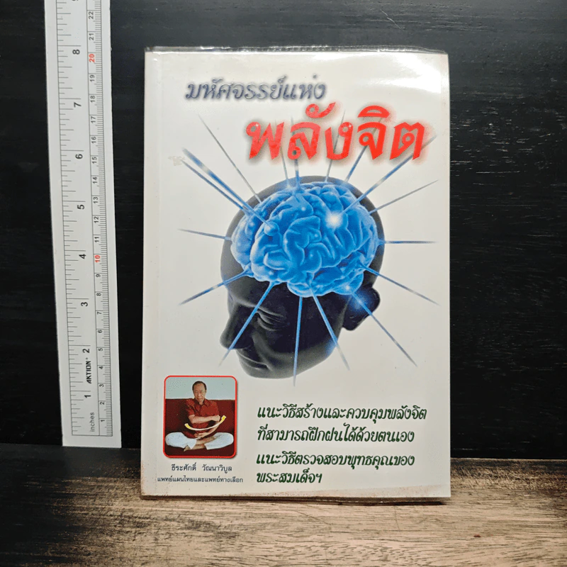 มหัศจรรย์แห่งพลังจิต - ธีระศักดิ์ วัณนาวิบูล รูปที่ 1