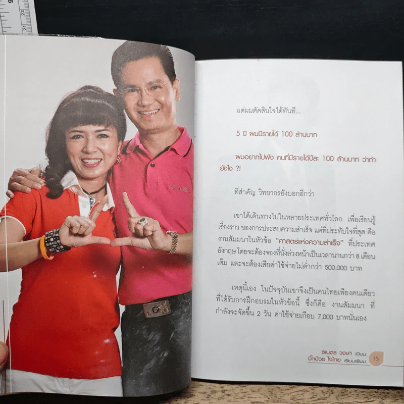 อ่านหลักคิดเจ้าสัว ยังไงก็เป็นเศรษฐีเงินล้าน - ธเนตร วงษา รูปที่ 8