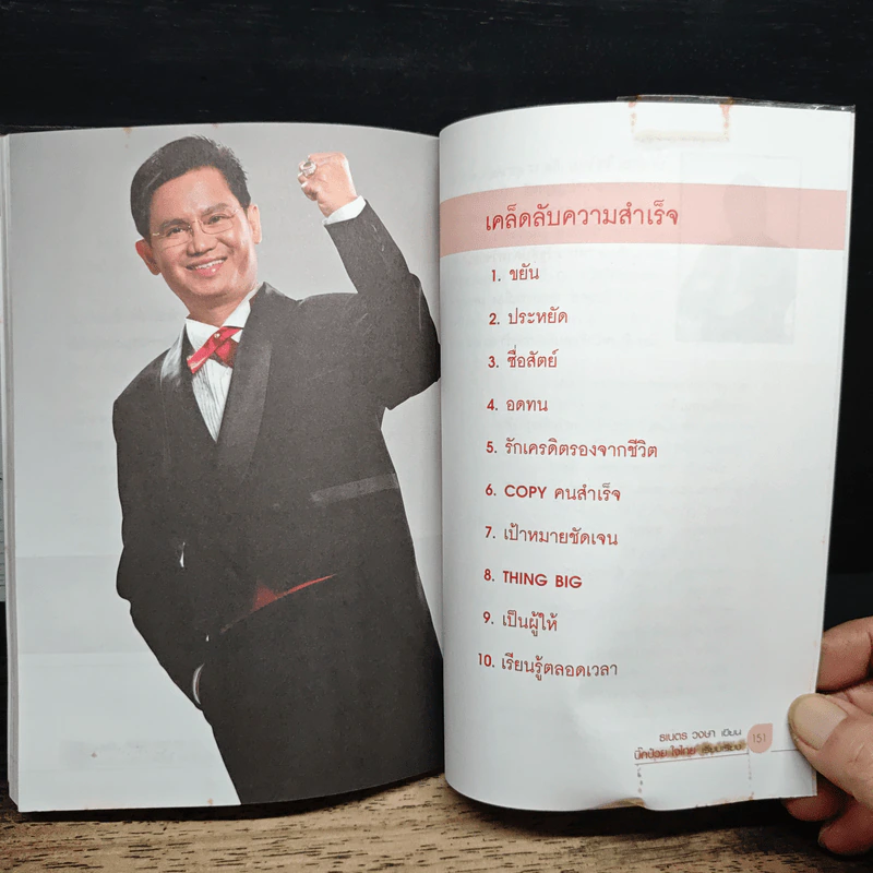 อ่านหลักคิดเจ้าสัว ยังไงก็เป็นเศรษฐีเงินล้าน - ธเนตร วงษา รูปที่ 9