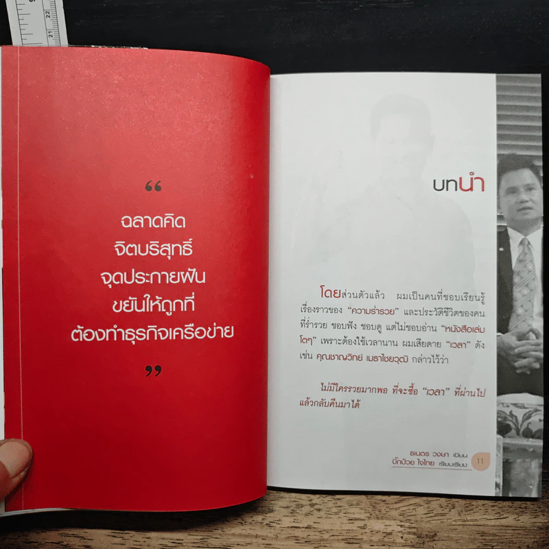 อ่านหลักคิดเจ้าสัว ยังไงก็เป็นเศรษฐีเงินล้าน - ธเนตร วงษา รูปที่ 7