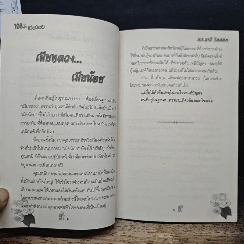 108 วิธีกำจัด เมียน้อย รูปที่ 7