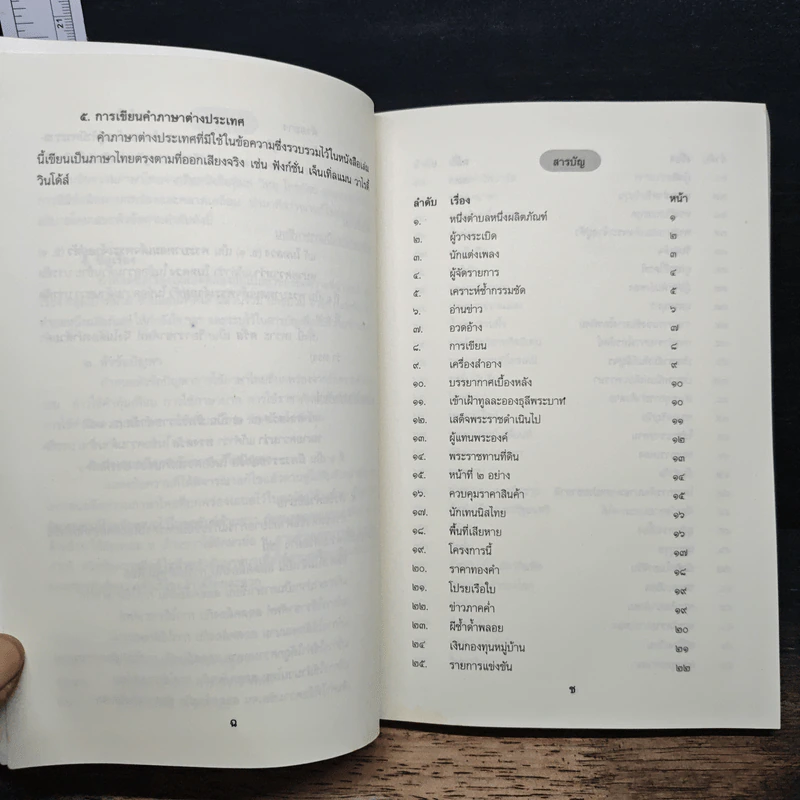 ภาษาไทยที่บกพร่องต้องแก้ไข เล่ม 1 รูปที่ 7