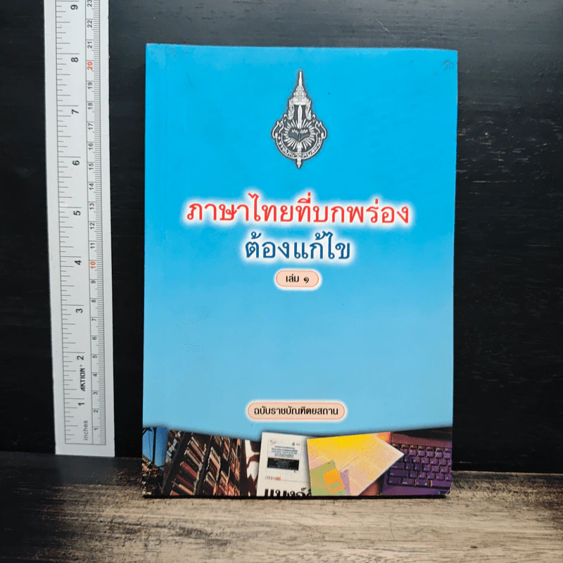ภาษาไทยที่บกพร่องต้องแก้ไข เล่ม 1 รูปที่ 1