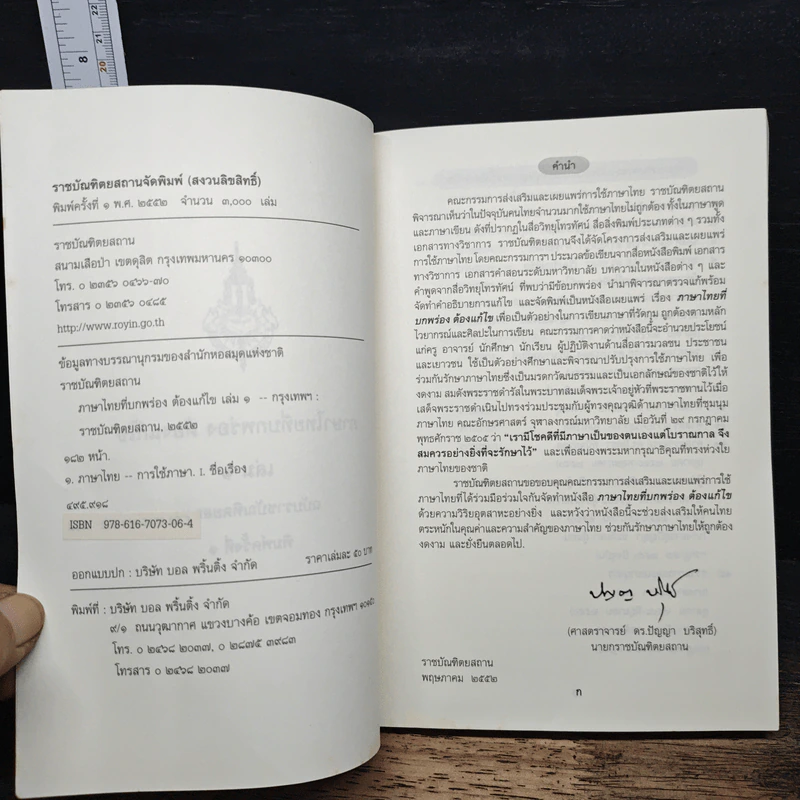 ภาษาไทยที่บกพร่องต้องแก้ไข เล่ม 1 รูปที่ 6