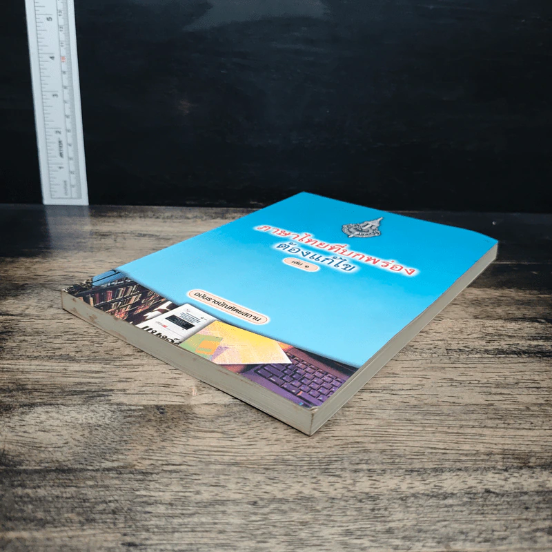 ภาษาไทยที่บกพร่องต้องแก้ไข เล่ม 1 รูปที่ 4