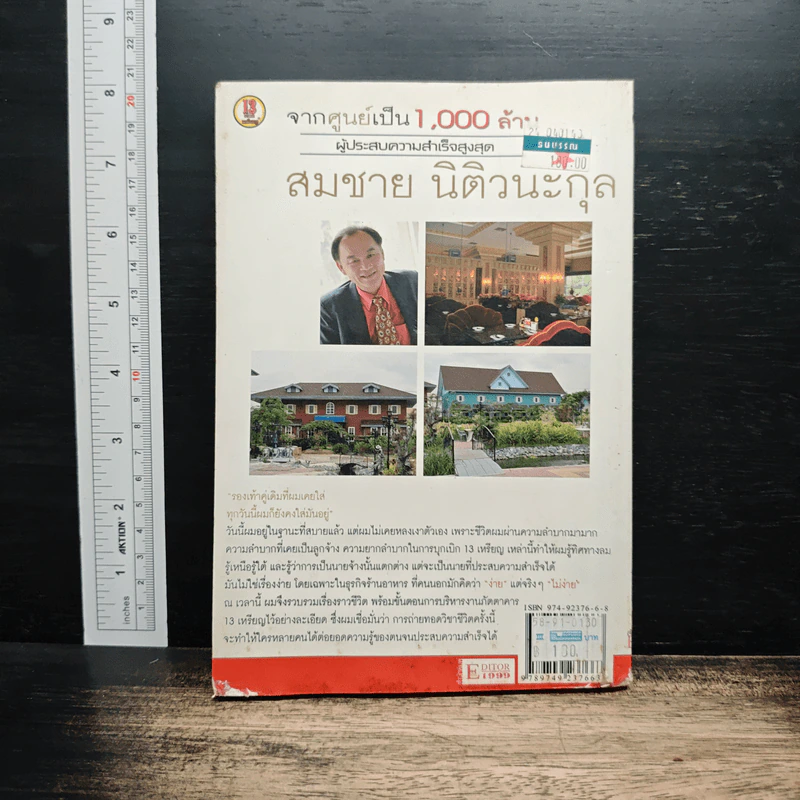 จากศูนย์เป็น 1,000 ล้าน ผู้ประสบความสำเร็จสูงสุด - สมชาย นิติวนะกุล รูปที่ 2