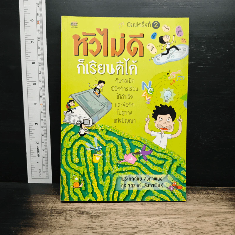 หัวไม่ดีก็เรียนดีได้ - พระศักดิ์ชัย ลังกาพินธุ์ รูปที่ 1