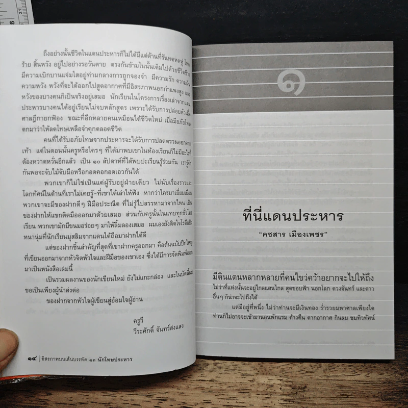 อิสรภาพบนเส้นบรรทัด 13 นักโทษประหาร - ผู้ต้องขังเรือนจำกลางบางขวาง รูปที่ 7