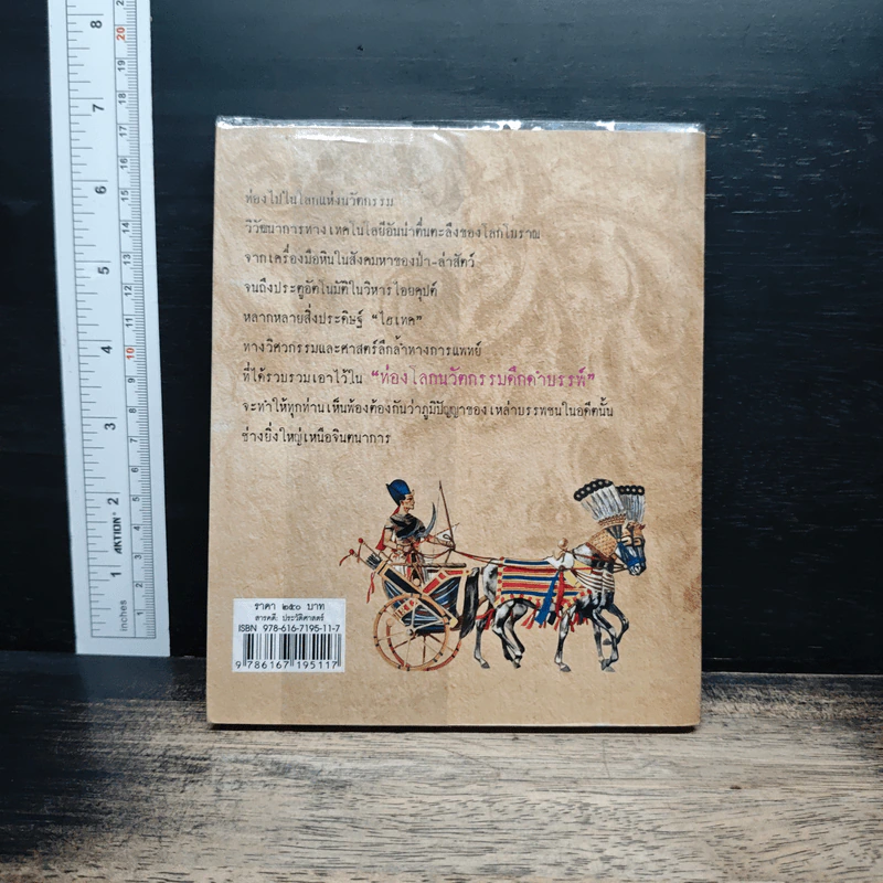 ท่องโลกนวัตกรรมดึกดำบรรพ์ - ณัฐพล เดชขจร รูปที่ 2