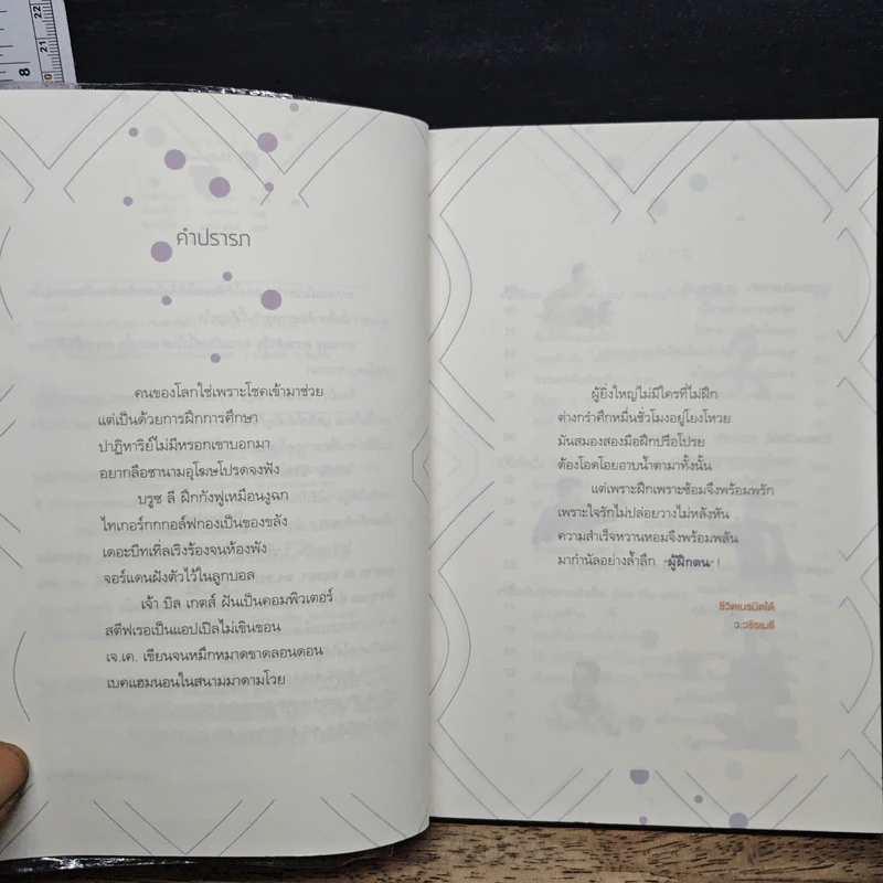 ชีวิตเนรมิตได้ - ว.วชิรเมธี รูปที่ 7