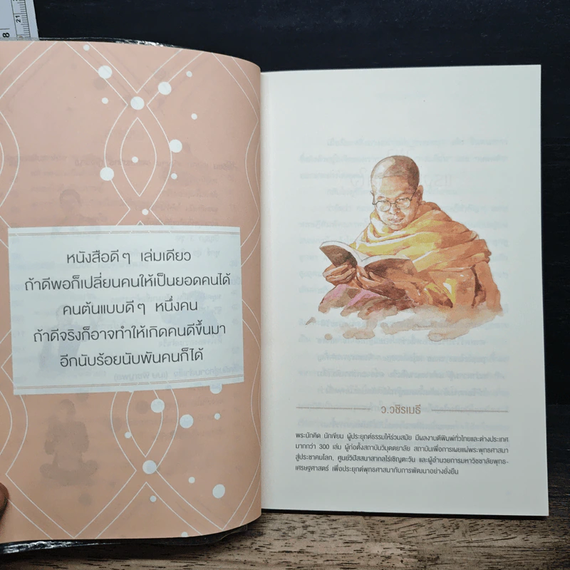 ชีวิตเนรมิตได้ - ว.วชิรเมธี รูปที่ 9