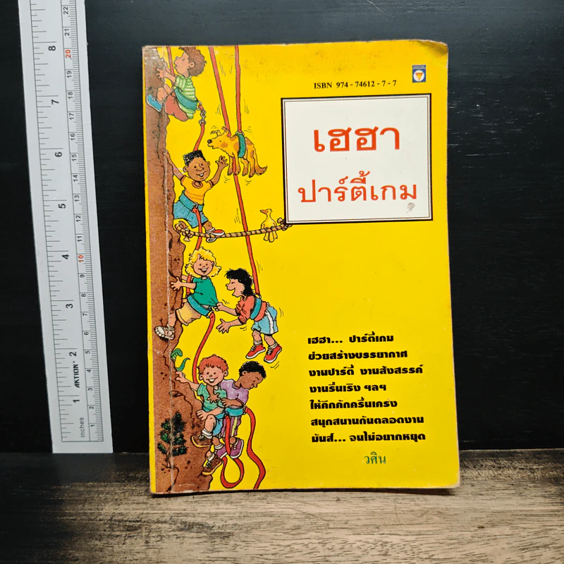 เฮฮา ปาร์ตี้เกม - วศิน รูปที่ 1