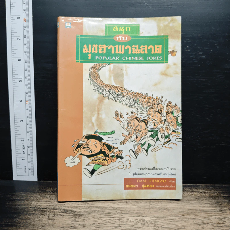 สนุกกับมุขฮาพาฉลาด รูปที่ 1