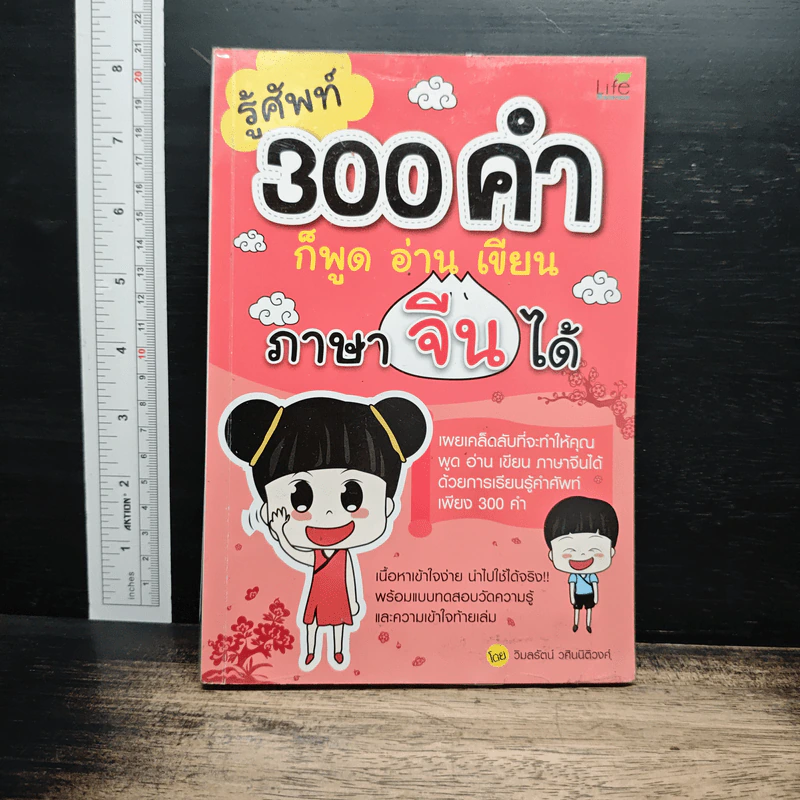 รู้ศัพท์ 300 คำ ก็พูด อ่าน เขียน ภาษาจีนได้ - วิมลรัตน์ วศินนิติวงศ์ รูปที่ 1