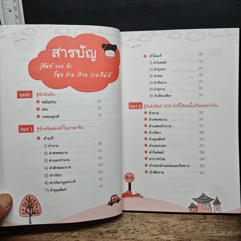 รู้ศัพท์ 300 คำ ก็พูด อ่าน เขียน ภาษาจีนได้ - วิมลรัตน์ วศินนิติวงศ์ รูปที่ 7