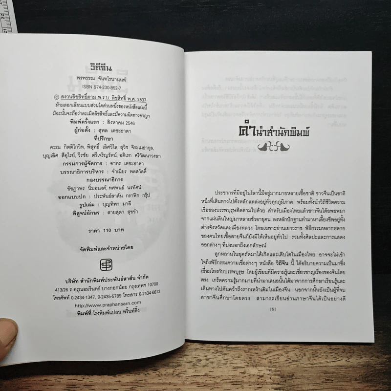 วิถีจีน - พรพรรณ จันทโรนานนท์ รูปที่ 6