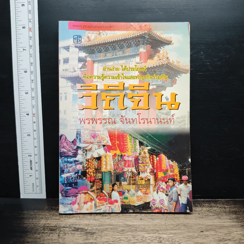 วิถีจีน - พรพรรณ จันทโรนานนท์ รูปที่ 1
