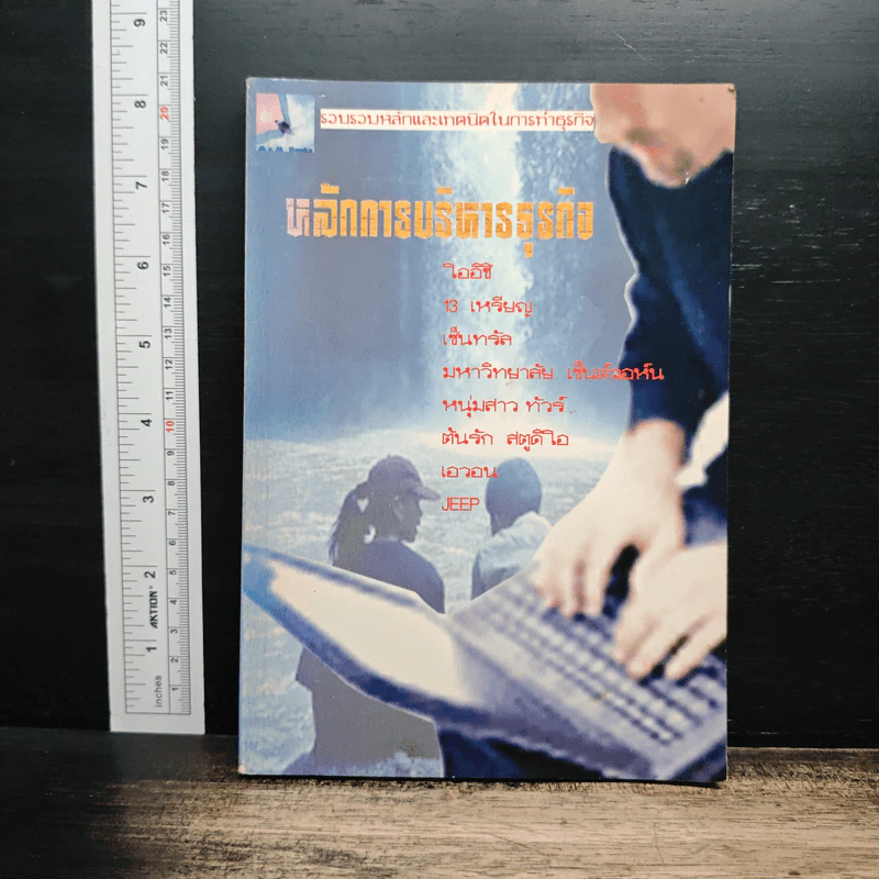 หลักการบริหารธุรกิจ รูปที่ 1