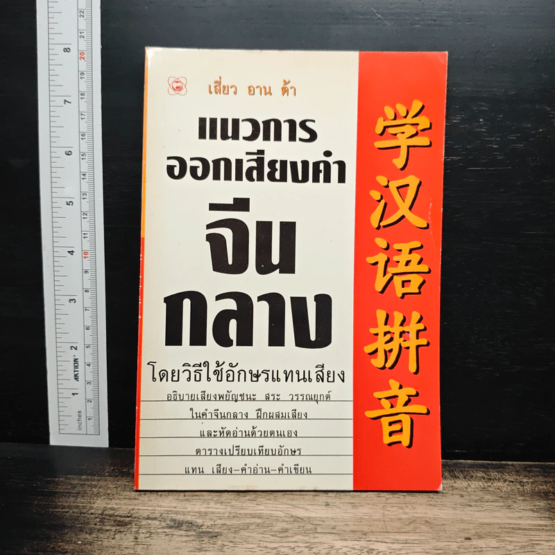 แนวการออกเสียงคำจีนกลาง โดยวิธีใช้อักษรแทนเสียง - เสี่ยว อาน ต้า รูปที่ 1