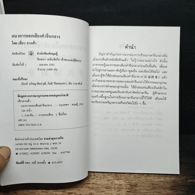 แนวการออกเสียงคำจีนกลาง โดยวิธีใช้อักษรแทนเสียง - เสี่ยว อาน ต้า รูปที่ 6