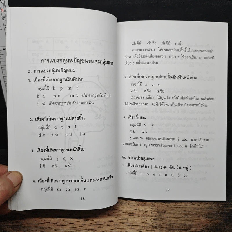 แนวการออกเสียงคำจีนกลาง โดยวิธีใช้อักษรแทนเสียง - เสี่ยว อาน ต้า รูปที่ 9