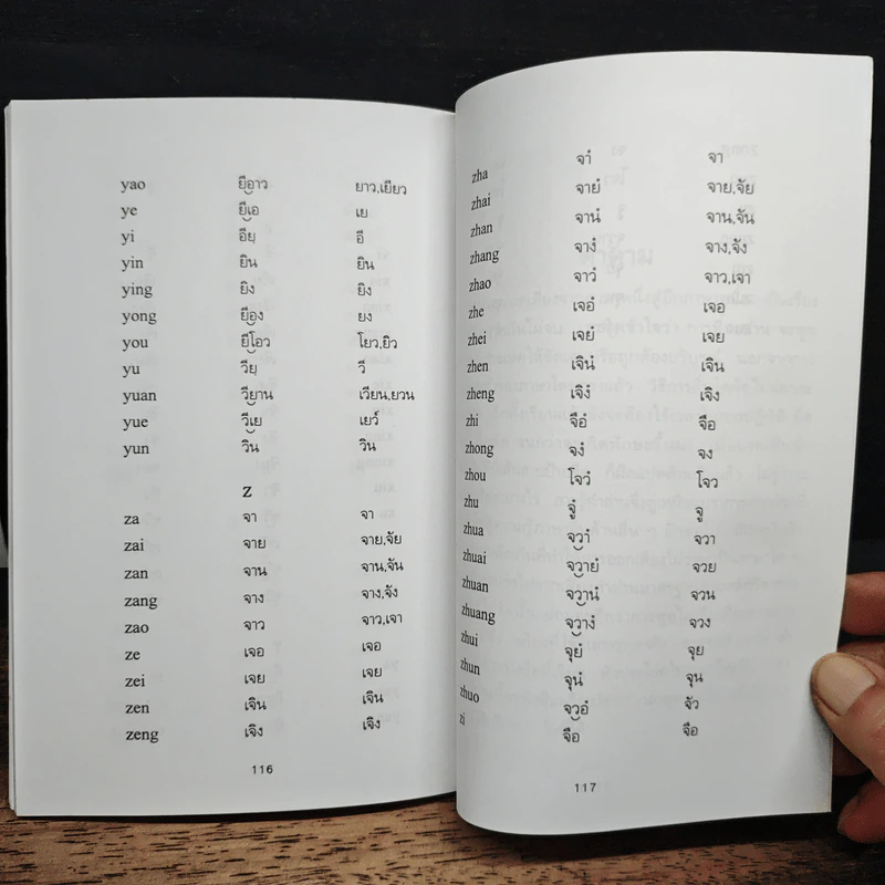 แนวการออกเสียงคำจีนกลาง โดยวิธีใช้อักษรแทนเสียง - เสี่ยว อาน ต้า รูปที่ 10