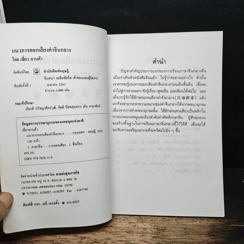 แนวการออกเสียงคำจีนกลาง โดยวิธีใช้อักษรแทนเสียง - เสี่ยว อาน ต้า รูปที่ 6