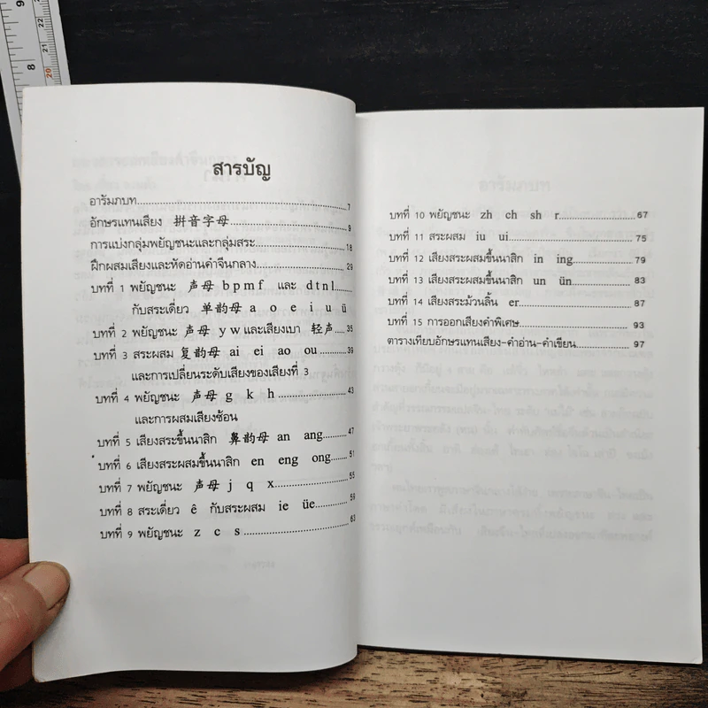 แนวการออกเสียงคำจีนกลาง โดยวิธีใช้อักษรแทนเสียง - เสี่ยว อาน ต้า รูปที่ 7