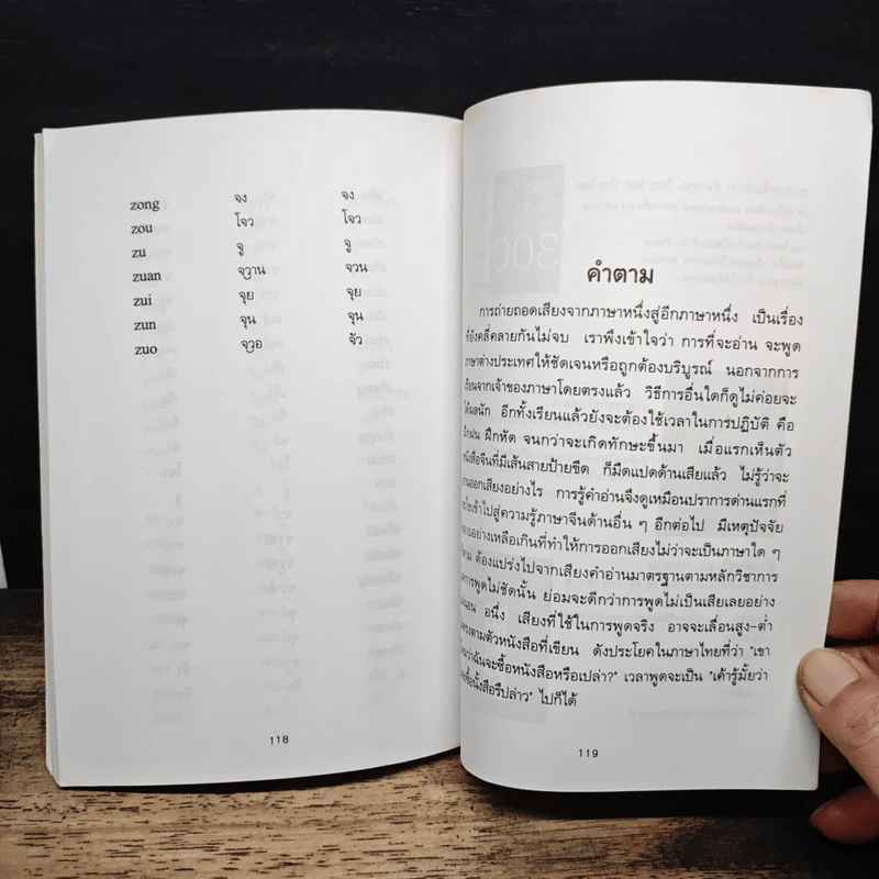 แนวการออกเสียงคำจีนกลาง โดยวิธีใช้อักษรแทนเสียง - เสี่ยว อาน ต้า รูปที่ 10