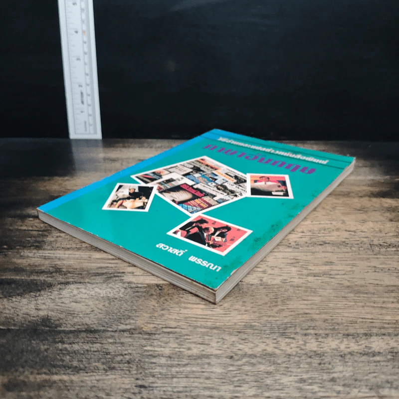 วิธีอ่านและแปลข่าวหนังสือพิมพ์ ภาษาอังกฤษ - สวาสดิ์ พรรณา รูปที่ 4