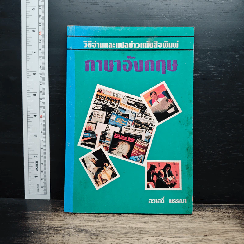 วิธีอ่านและแปลข่าวหนังสือพิมพ์ ภาษาอังกฤษ - สวาสดิ์ พรรณา รูปที่ 1
