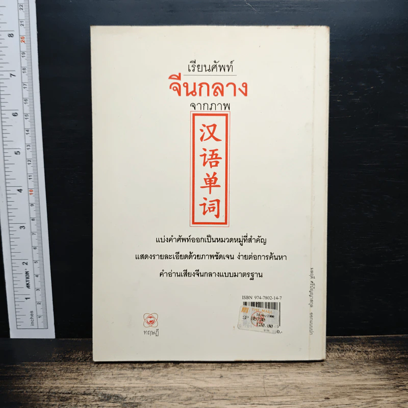เรียนศัพท์จีนกลางจากภาพ - มานิต เจียรบรรจงกิจ รูปที่ 2