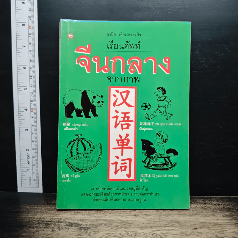 เรียนศัพท์จีนกลางจากภาพ - มานิต เจียรบรรจงกิจ รูปที่ 1